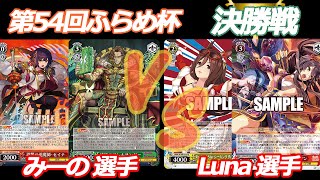 第54回ふらめ杯 決勝戦　パズドラ VS ウマ娘