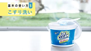 【オキシクリーン（日本版）（OXICLEAN)：酸素系漂白剤】使い方「こすり洗い」篇