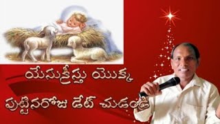 ఏసుక్రీస్తు పుట్టింది ఈ తేదీనే