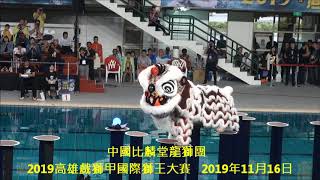 中國比麟堂龍獅團  2019高雄戲獅甲國際獅王大賽