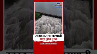 Khadakwasla Dam | खडकवासला धरणातून पाण्याचा विसर्ग, खडकवासला धरणाची पाहा ड्रोन दृश्य | tv9 Marathi