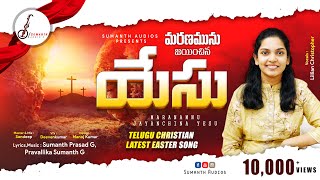 మరణమును జయించిన యేసు | Maranamunu Jayinchina Yesu