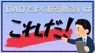 [Voicy切り抜き]DAOをもっと考える・前編