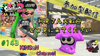 #143【参加型】リーグマッチ参加型。　スプラトゥーン２ライブ配信【SWITCH】