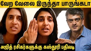 ”நான் கிழவியா? அஜித்த விட எனக்கு 5 வயசு கம்மி தான்!”  Kasthuri vs Ajith fans twitter fight | Thala