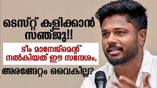 ടെസ്റ്റ് കളിക്കാന്‍ സഞ്ജു!! ടീം മാനേജ്‌മെന്റ് നല്‍കിയത് ഈ സന്ദേശം, അരങ്ങേറ്റം വൈകില്ല?