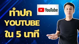 ทำปกคลิป  สอนทำปก Youtube  ง่ายๆด้วย Canva 2021 l Tonwut