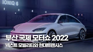 부산 국제 모터쇼 2022 한눈에 둘러보기! (FEAT. 현대트랜시스)