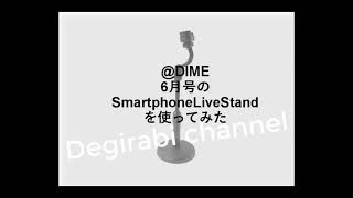 @DIME 2021年 6月号付録 スマホLIVEスタンドを使ってみた