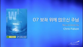 07 보좌 위에 앉으신 주님 (Official Lyrics) | 어노인팅 4집