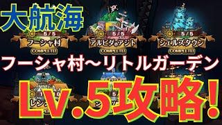 【トレクル】大航海 フーシャ村からリトルガーデンまでのLv.5を色々な編成で完全攻略！【総集編】