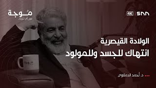 بودكاست موجة | رحلة الحمل الممتع |  د. أحمد الدملاوي \