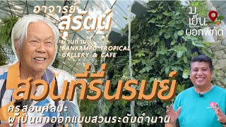 สวนที่รื่นรมย์ คุยกับอาจารย์สุรัตน์ วัณโณ ผู้ก่อตั้ง บ้านก้ามปู ทรอปิคอล แกลเลอรี่ แอนด์ คาเฟ่