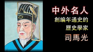 廣東話有聲書【中外名人】創編年通史的歷史學家 - 司馬光