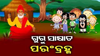 ଗୁରୁ ଶିଷ୍ୟଙ୍କ ପାଇଁ ମାର୍ଗ ଦର୍ଶକ, ଗୁରୁଙ୍କ ଭିତରେ ଥିବା ମହାନତାକୁ ଚିହ୍ନିବାକୁ ବେଳେବେ ଆମେ ଭୁଲ କରିବସୁ