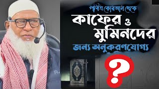 মুমিনদের জন্য অনুকরণযোগ্য ??  মাওলানা মোজাম্মেল হক