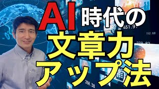 AI時代に失業しない！たった１つの文章力トレーニング法【広報PR】