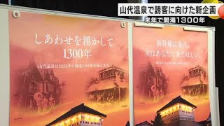 来年開湯1300年…加賀市山代温泉でデジタルスタンプラリー等の新企画実施へ さらなる観光客誘致目指す (2024年12月18日)