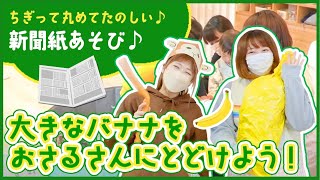 【新聞紙で遊ぼう✨】ちぎって！丸めて！たのしい新聞紙遊び🎶大きなバナナを作っておさるさんに届けよう♪