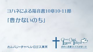 2020-03-22 午前礼拝 ヨハネによる福音書10章10-11節 「豊かないのち」