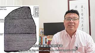 罗赛塔石碑小解about rosetta stone