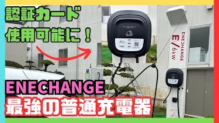 ENECHANGEの普通充電器が認証カードが使えるようになって最強の充電インフラになりそうな件