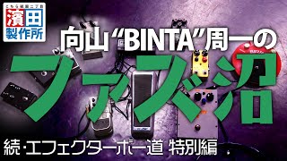 向山”BINTA”周一のFUZZ沼！！前編　こちら祇園二丁目濱田製作所