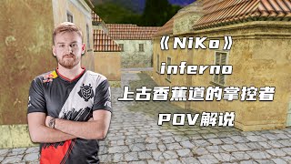 NIKO！上古香蕉道的掌控者！15岁在CS1.6时期POV解说版