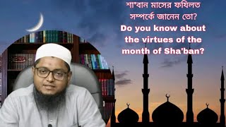 শা'বান মাসের ফযিলত সম্পর্কে জানেন তো?| Do you know about the virtues of the month of Sha'ban?