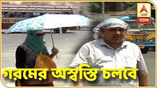 দক্ষিণবঙ্গে এখন গরমের অস্বস্তি চলবে, তাপমাত্রা স্বাভাবিকের থেকে বেশি| ABP Ananda