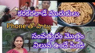 phone తో Patlu ||సంవత్సరం మొత్తం నిల్వ ఉండే పిండి||కరాకరలాడే మురుకులు