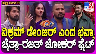 Bigg Boss Kannada 11: ಯಾರು ಡೇಂಜರ್, ಯಾರು ಜೋಕರ್? ಕಿಚ್ಚನ ಮುಂದೆ ಸತ್ಯ ಬಿಚ್ಚಿಟ್ಟ ಬಿಗ್​ಬಾಸ್ ಮಂದಿ | #TV9D