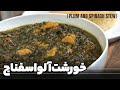 خورشت آلو اسفناج با نواب ابراهیمی - Plum and spinach stew with navab ebrahimi
