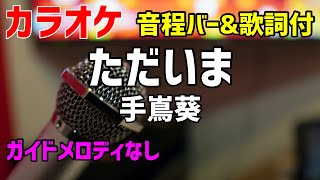 【カラオケ】ただいま / 手嶌葵【歌詞・音程バー付】ガイドメロディなし