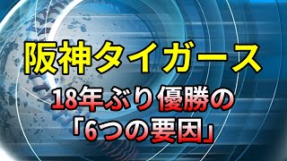 【祝!!優勝!!!】阪神タイガース１８年ぶり優勝を達成した「６つの要因」を考察してみた。