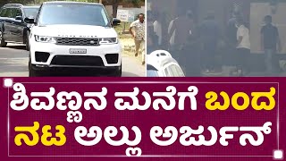 Allu Arjun Visits Dr Shiva Rajkumar House | Puneeth Rajkumar | NewsFirst Kannada