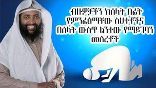 ብዙዎች ከሰላት በፊት የምንፈፅማቸው ስህተቶችና በሰላት ውስጥ ልንተው የማይገባን መሰረቶች ተመልከቱ  II ዲንህን እወቅ Dawaa \u0026 Peace II