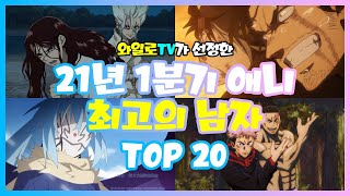 [와일로]남자다운 화끈한 캐릭터가 많다고!!!【21년 1분기 애니 최고의 남자 TOP 20】 *스포주의 \u0026 애니리뷰