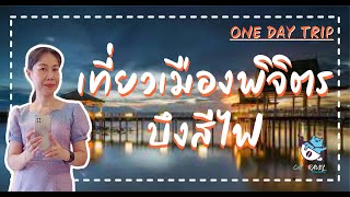 เที่ยวเมืองพิจิตร  | บึงสีไฟ | #ONEDAYTRIP #จังหวัดพิจิตร