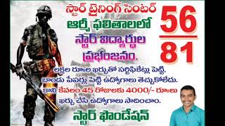 ||స్టార్ ఫౌండేషన్ విద్యార్థుల ప్రభంజనం ||తెలంగాణ ఆర్మీ ఫలితాలు విడుదల||