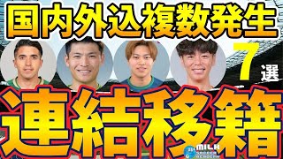 【複数型玉突移籍まとめ│7選】伊藤涼太郎/町野修斗/奥抜侃志ら移籍が各チームの玉突移籍を誘発？！