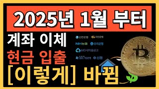 2025년 계좌이체, 현금 입,출금 “이렇게” 달라진다. 바뀌는 은행 업무