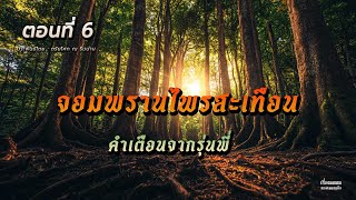 จอมพรานไพรสะเทือน ตอนที่ 6 การเตือนของรุ่นพี่