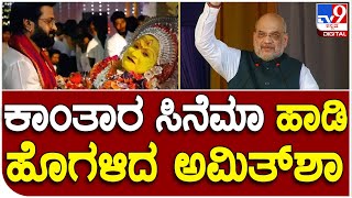 Amit Shah: ಕರಾವಳಿಯಲ್ಲಿ ಕಾಂತಾರ ಸಿನೆಮಾ ಹಾಡಿ ಹೊಗಳಿದ ಅಮಿತ್‌ಶಾ | #TV9D