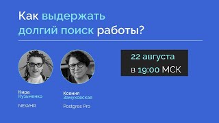 Как выдержать долгий поиск работы?