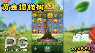 PG电子黄金摇钱树，摇一下，宝藏落下!!，快点我要玩!#pg #pgslot #pgsoft #slot