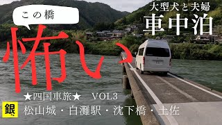 【車中泊で四国の旅】５月初旬に四国４県を車中泊で周る旅へと出かけました。愛媛県松山城、道の駅ふたみ、下灘駅、四万十川の沈下橋、土佐で温泉に入り、天神橋パーキングで車中泊します。旅は３日目。Vol64