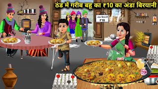 गरीब बहु का 10 रुपए का अंडा बिरयानी||Thand Me Garib Bahu Ka 10₹ Ka Anda Biryani|| Hindi Stories..!