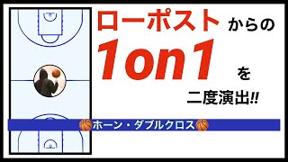 ポストプレーが得意なプレーヤーのいるチーム必見‼︎ホーン・ダブルクロス