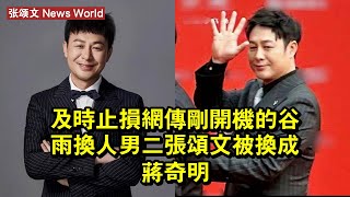 及時止損？網傳剛開機的《谷雨》換人，男二张颂文被換成蔣奇明！ #张颂文 #zhangsongwen #zhangsongwen张颂文